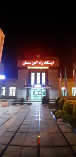 عکس ایستگاه راه آهن سمنان
