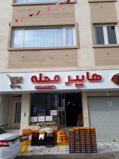 میوه و سبزی محله