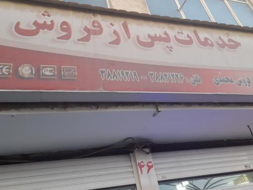 عکس نمایندگی مجاز پارس خزر