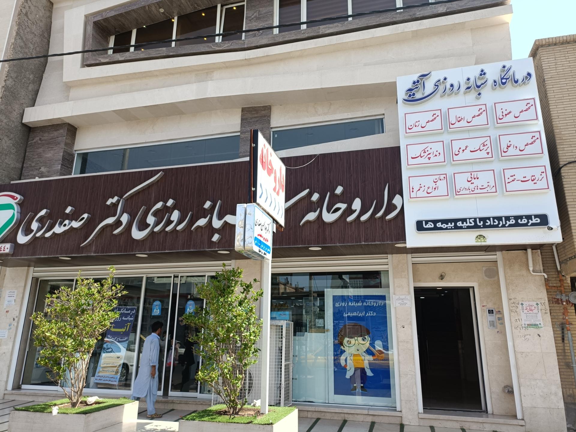 عکس درمانگاه شبانه روزی آتیه دکتر صفدری