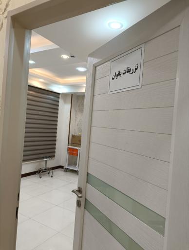 عکس درمانگاه شبانه روزی آتیه دکتر صفدری