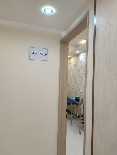 عکس درمانگاه شبانه روزی آتیه دکتر صفدری