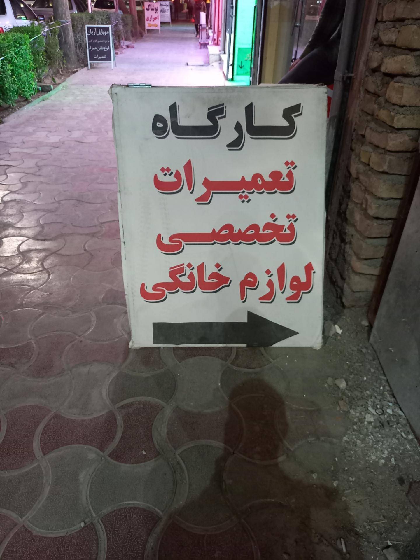 عکس کارگاه تعمیرات تخصصی لوازم خانگی