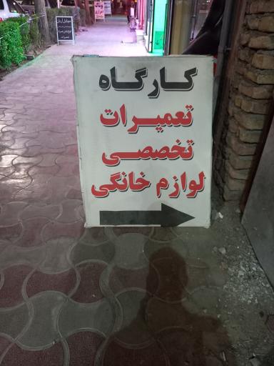 عکس کارگاه تعمیرات تخصصی لوازم خانگی