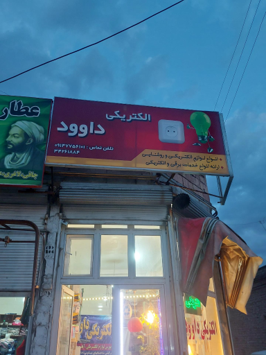 الکتریکی داوود