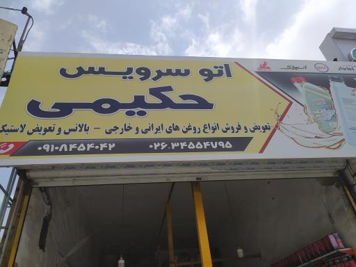 اتوسرویس حکیمی