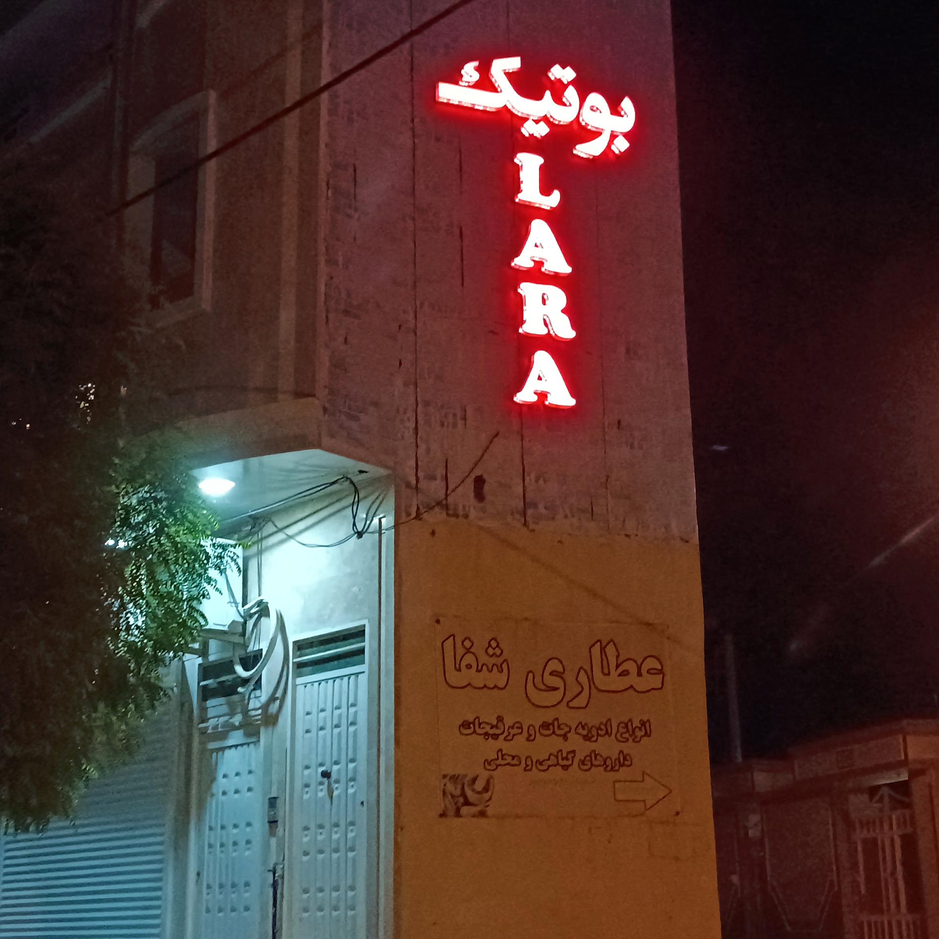 عکس بوتیک لارا