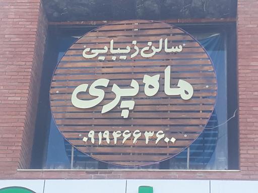 عکس سالن زیبایی ماه پری