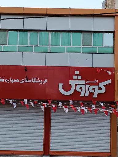 عکس فروشگاه افق کورورش