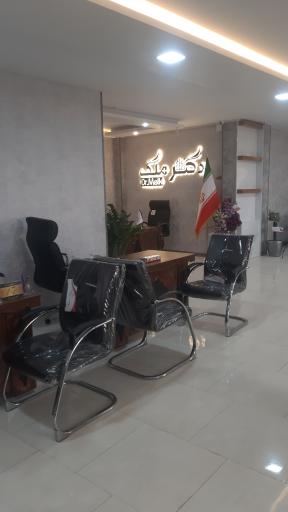 عکس دپارتمان تخصصیِ‌ املاک دکتر ملک