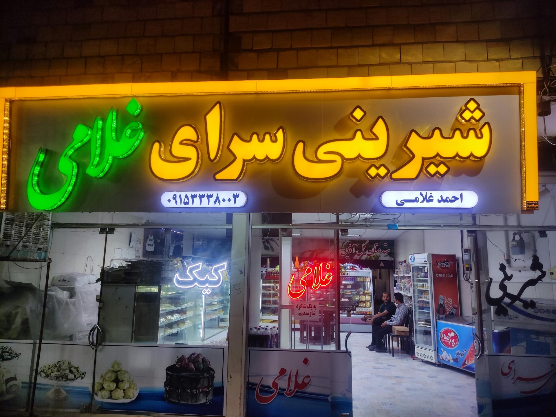 عکس شیرینی سرای غلامی