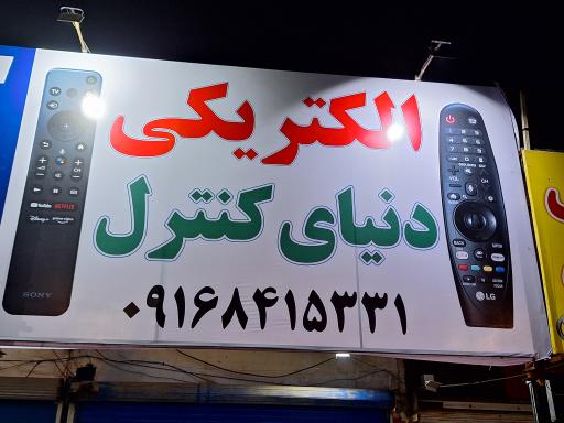 عکس فروشگاه دنیای کنترل