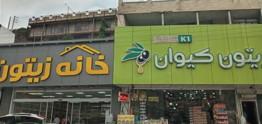 عکس فروشگاه زیتون کیوان