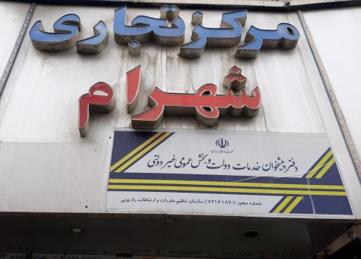 عکس دفتر پیشخوان دولت (امور مشترکین)