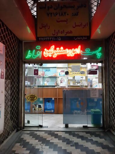 عکس دفتر پیشخوان دولت (امور مشترکین)