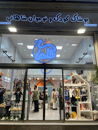 عکس پوشاک کودک و نوجوان شاهانی