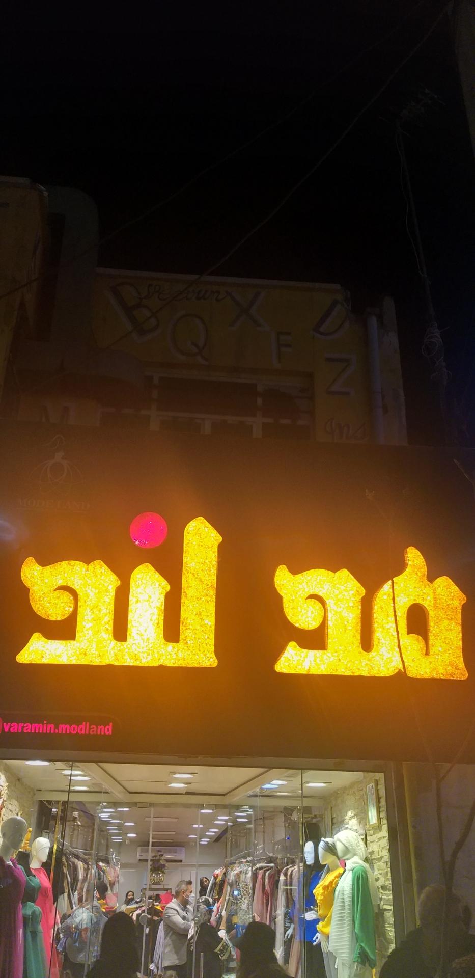 عکس پوشاک مدلند