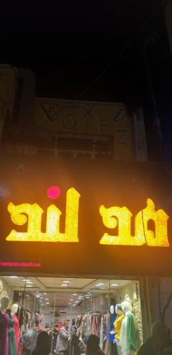 عکس پوشاک مدلند