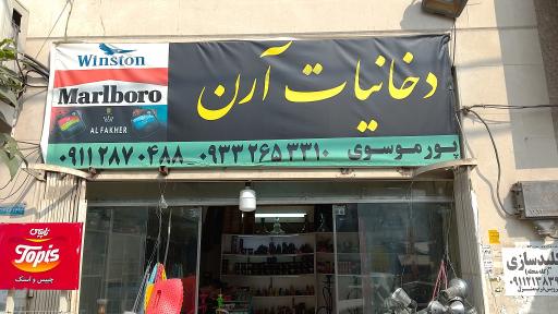 عکس دخانیات آرن 