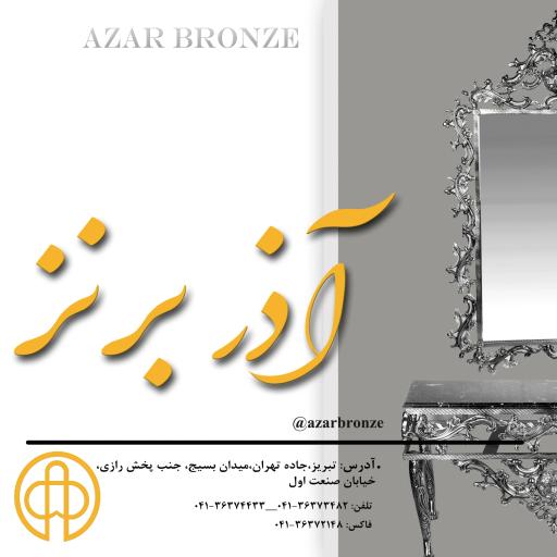 عکس آذربرنز