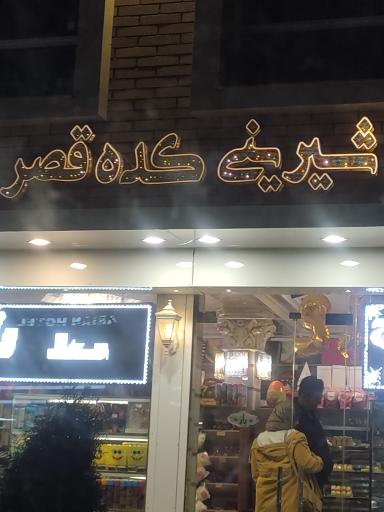 عکس قصر شیرینی