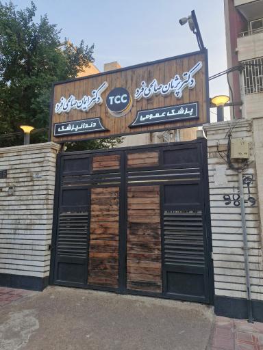 عکس دکتر ایمان صالحی فرد