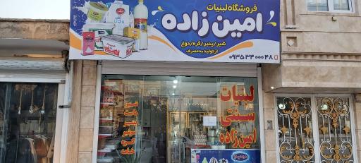 عکس لبنیات سنتی امین زاده