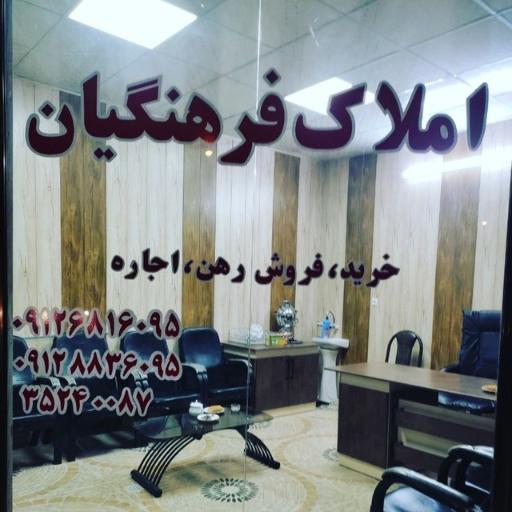 عکس مشاور املاک فرهنگیان