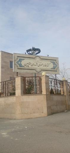 عکس کتابخانه عمومی شهدای سقرچین