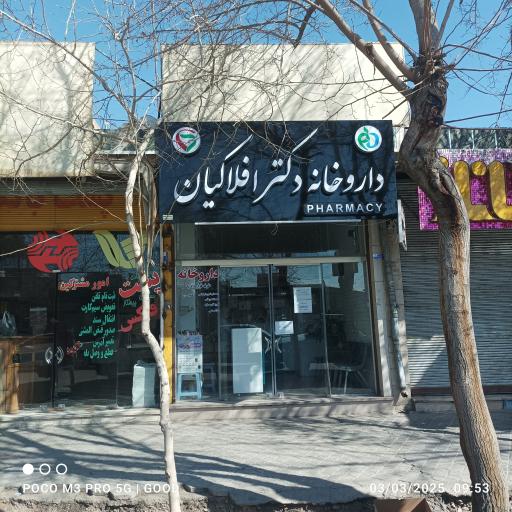 عکس داروخانه دکتر افلاکیان