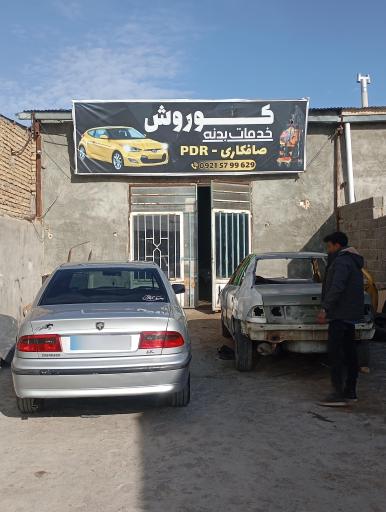 عکس خدمات بدنه و صافکاری PDR کوروش