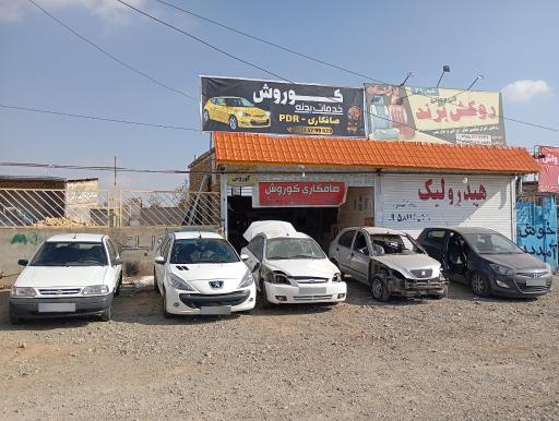 خدمات بدنه و صافکاری PDR کوروش