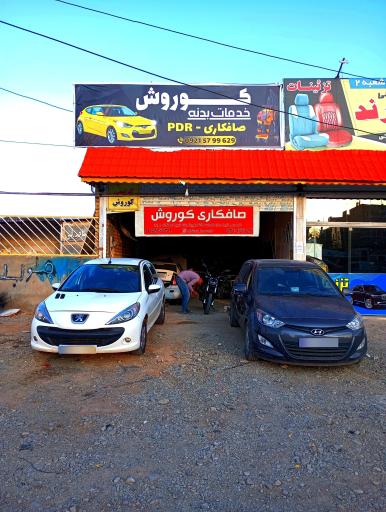 عکس خدمات بدنه و صافکاری PDR کوروش