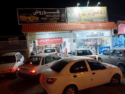 خدمات بدنه و صافکاری PDR کوروش