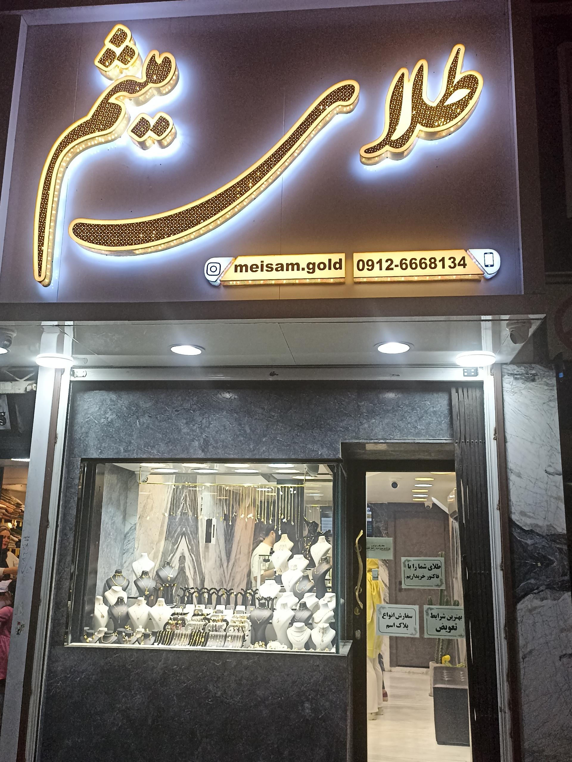 عکس طلای میثم