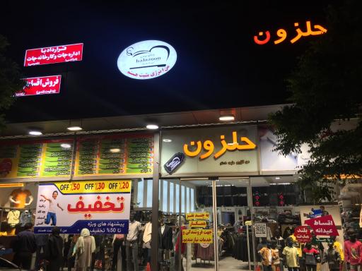 عکس فروشگاه حلزون