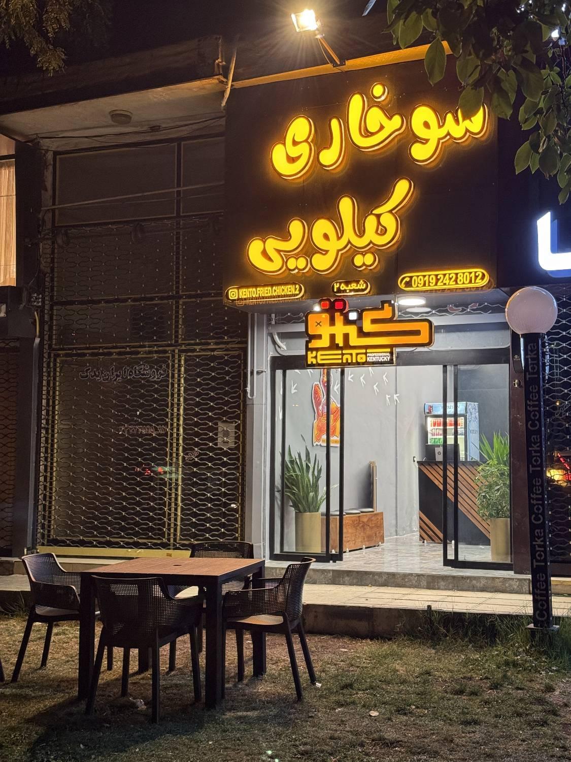 عکس مرغ سوخاری کنتو شعبه 2