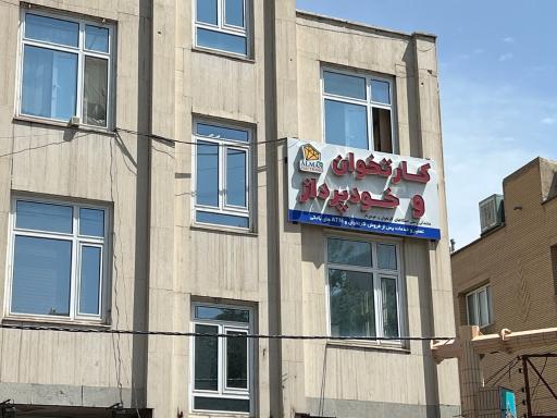 عکس تعمیر کارتخوان و خودپرداز 