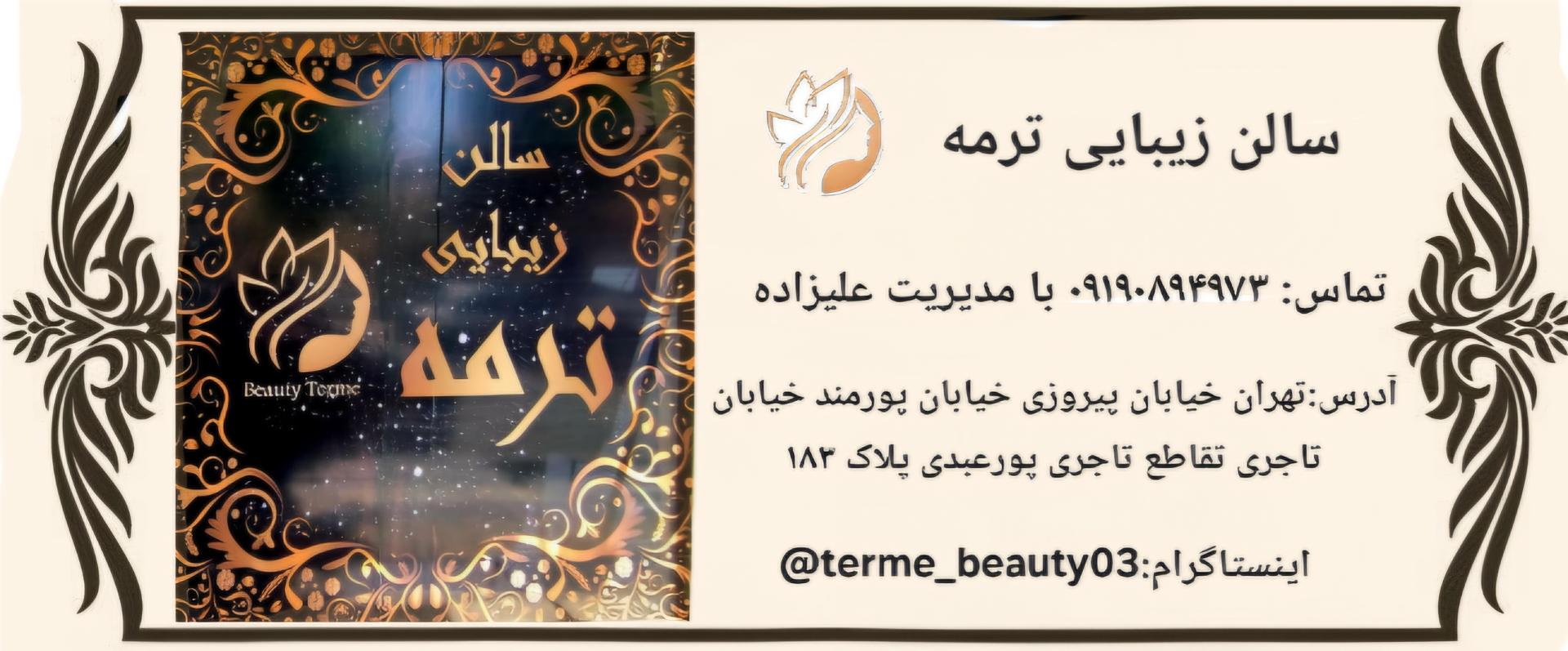 عکس سالن زیبایی ترمه