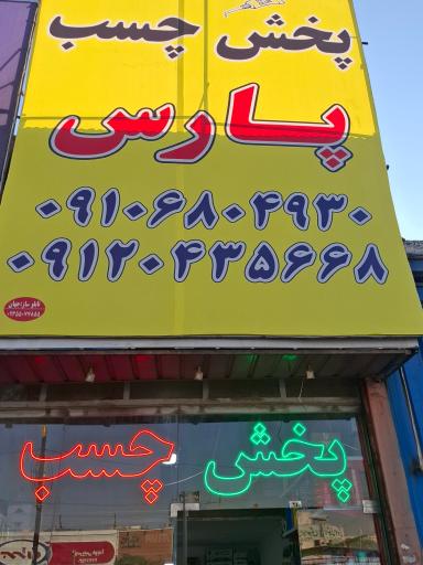 پخش چسب پارس