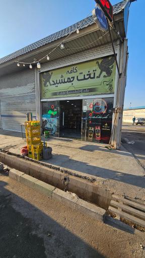 عکس کافه تخت جمشید 
