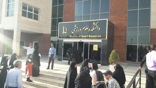 عکس دانشکده علوم ورزشی