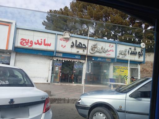 عکس ساندویچ جهاد