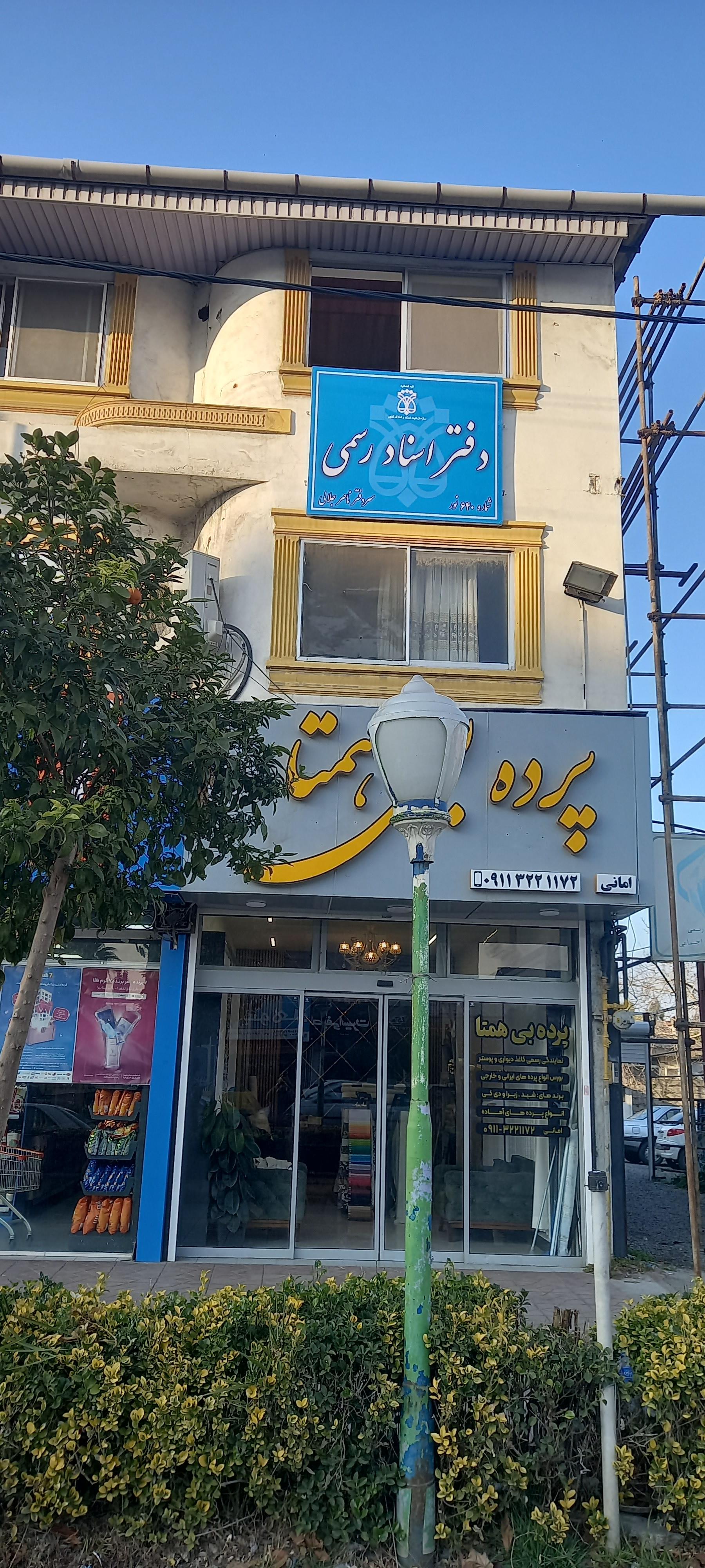 عکس دفتراسنادرسمی ۶۴۰ نور