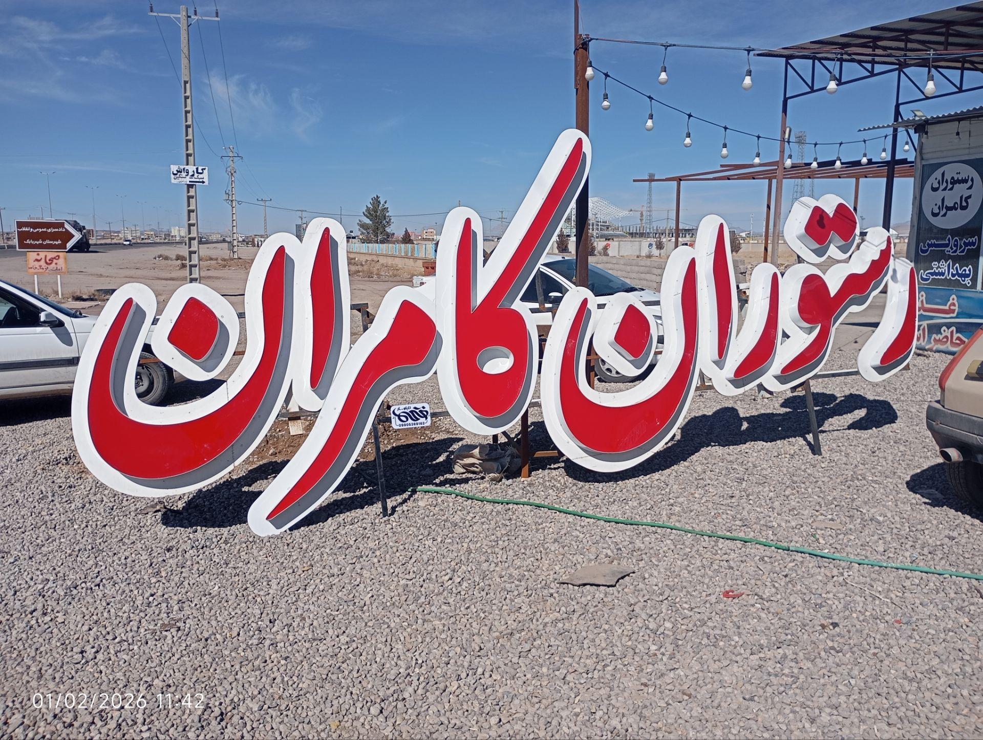 عکس رستوران کامران