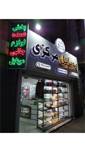 موبایل مرکزی