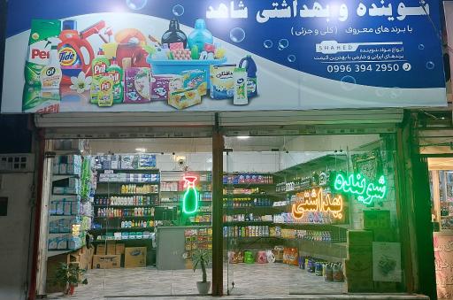 عکس پخش لوازم شوینده و بهداشتی شاهد