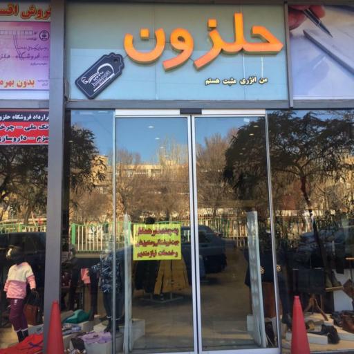 عکس فروشگاه حلزون