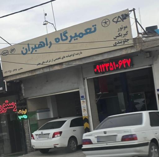 عکس تعمیرگاه راهبران خودرو