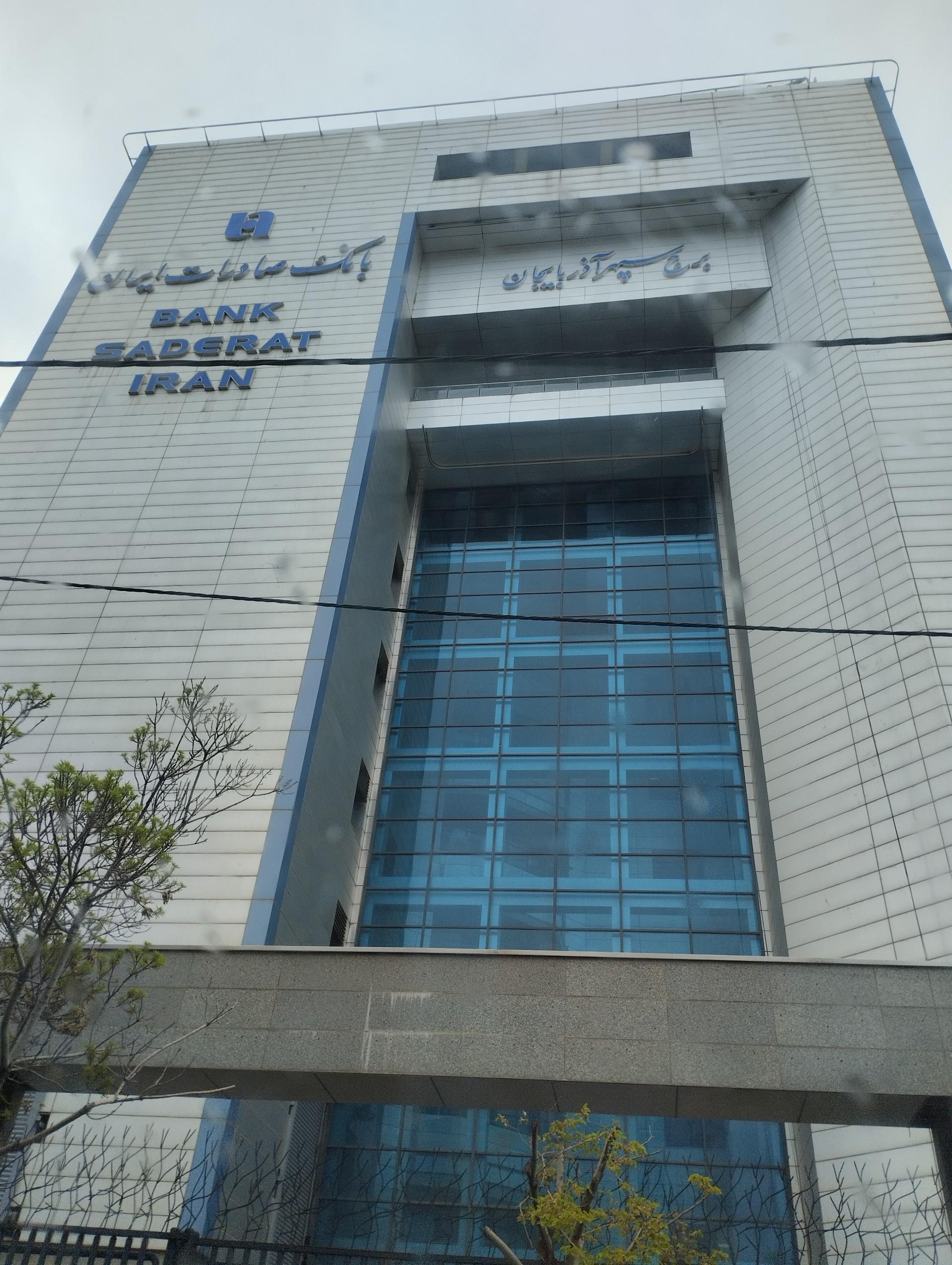 عکس بانک صادرات شعبه کاشانی